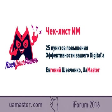 Чек-лист интернет-маркетолога для повышения эффективности Digital'a