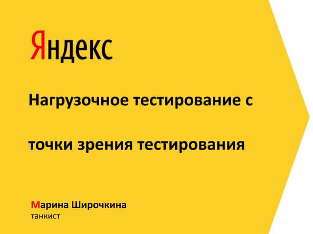 Нагрузочное тестирование