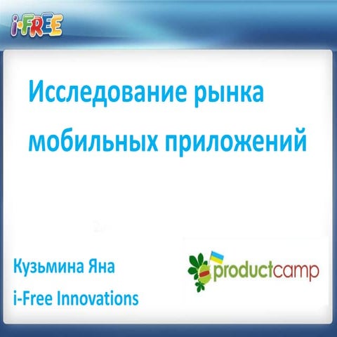 яна кузьмина (I free)   исследование рынка мобильных приложений - цели, задач...