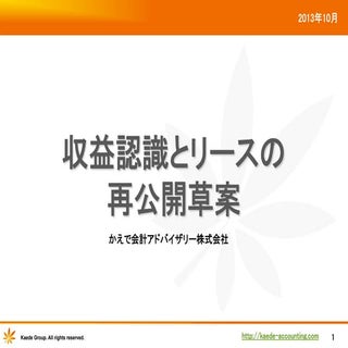 収益認識とリースの再公開草案_かえで会計アドバイザリー