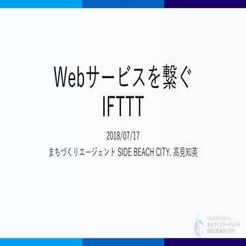 Webサービスを繋ぐIFTTT