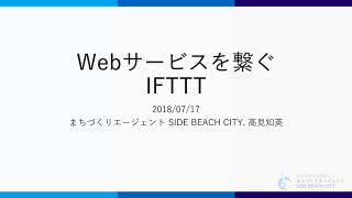 Webサービスを繋ぐIFTTT画像