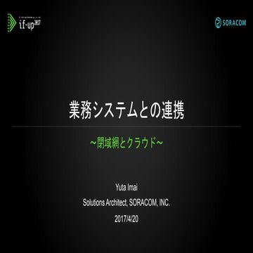 if-up 2017 | A3：業務システムとの連携〜閉域網とクラウド〜