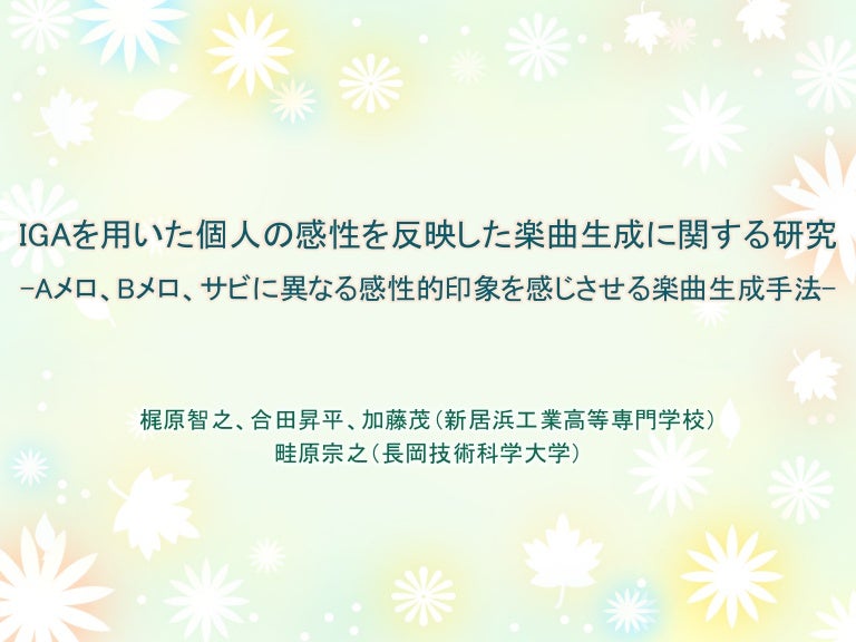 Igaを用いた個人の感性を反映した楽曲作成に関する研究 Aメロ Bメロ サビに異なる感性的印象を感じさせる楽曲生成手法