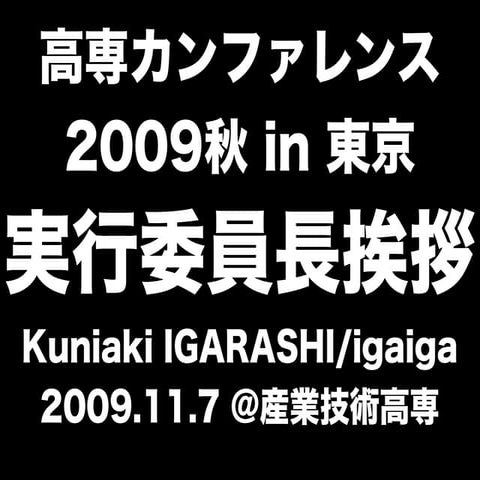 高専カンファレンス2009秋in東京 実行委員長挨拶