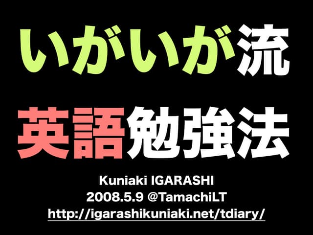 いがいが流英語勉強法@TamachiLT