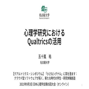 心理学研究におけるQualtricsの活用