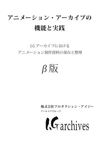 アニメーション・アーカイブの機能と実践　I.Gアーカイブにおける アニメーション制作資料の保存と整理 Production I.G Archives Manual 2016