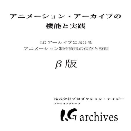 アニメーション・アーカイブの機能と実践　I.Gアーカイブにおける アニメーション制作資料の保存と整理 Production I.G Archives Ma...