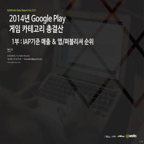 [IGAWorks] 2014년 Google Play 게임 카테고리 총결산 1부