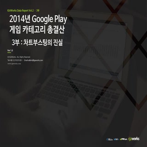 [IGAWorks] 2014년 google play 게임 카테고리 총결산 3부 차트부스팅의 진실