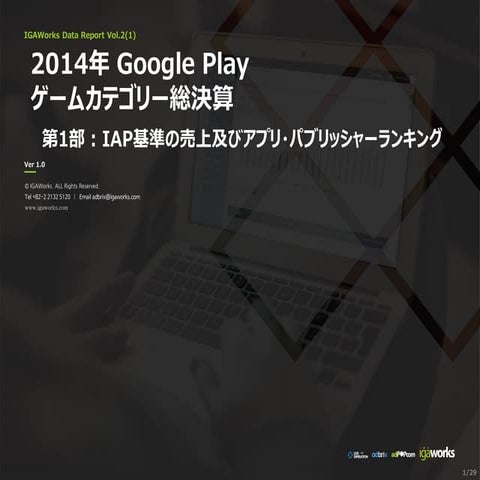 [IGAWorks] 2014年Google Play_Game_Category_IAP_Revenue_Ranking_and_Report(JPN)