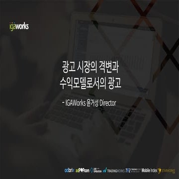 [IGAWorks]광고시장의 격변과 수익모델로서의 광고(AD Tech Ecosystem)