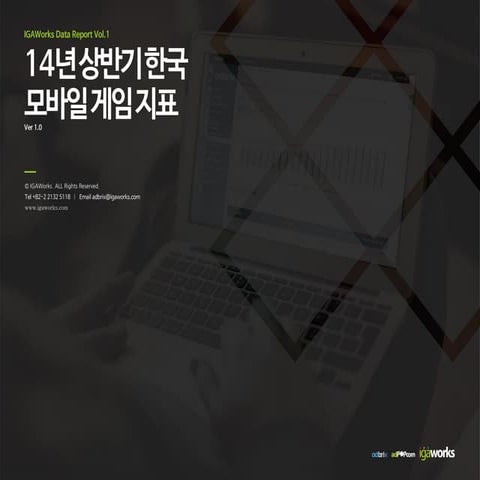 [IGAWorks] Data Report vol.1 2014년 상반기 모바일 게임 지표(한국)