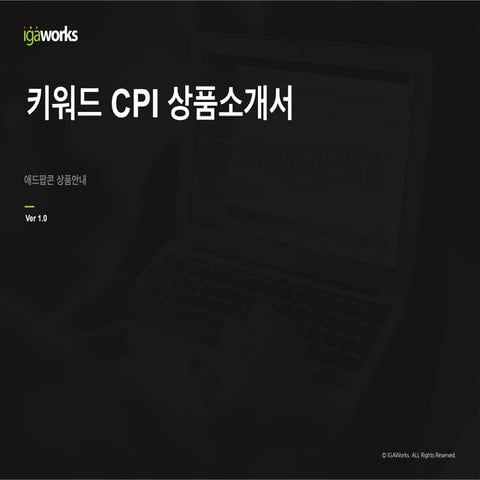 [Igaworks] keyword cpi intro v1.1