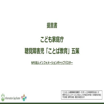 こども家庭庁「聴覚障害児ことば教育五策」提言資料