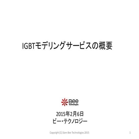 IGBTモデリングサービスの概要