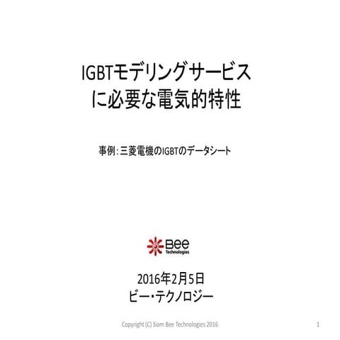 IGBTモデリングサービスに必要な電気的特性