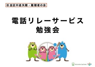 杉並区中途失聴・難聴者の会 電話リレーサービス勉強会