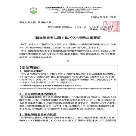 2024年9月19日厚生労働大臣宛提出「聴覚障害者に関するパワハラ防止策要望書」