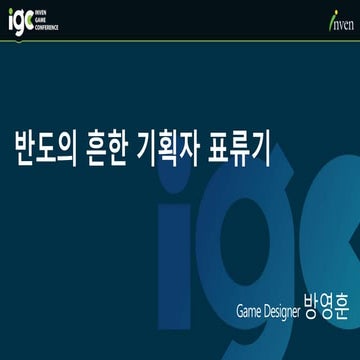 [IGC2015] 방영훈-반도의흔한기획자표류기 