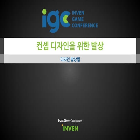 [IGC 2016] 브러쉬온 안희철 - 재미있는 컨셉 아트를 만들기 위한 디자인 발상법