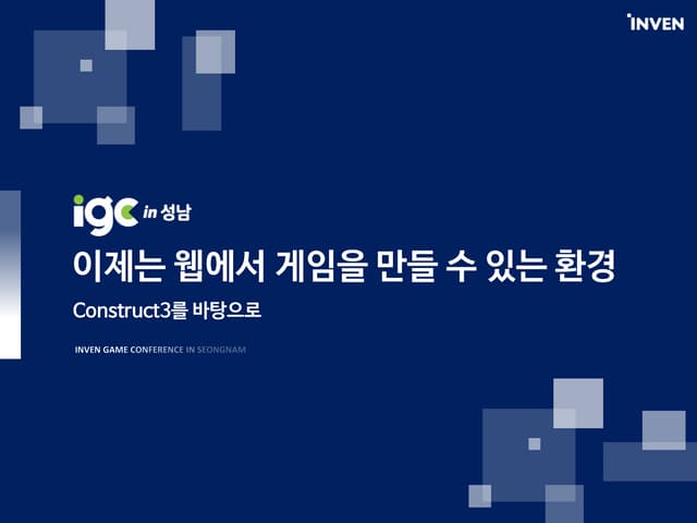 [IGC 2017] 엔지메이킹 이대희 - 이제는 웹에서 게임을 만들 수 있는 환경 'Construct3를 바탕으로'