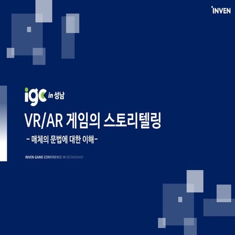 [IGC 2017] 올포펀 이진희 - VR/AR 게임의 스토리텔링