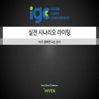 [IGC 2016] 블루사이드 황상훈 - 실전 시나리오 라이팅:...