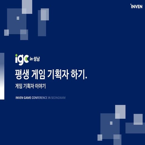 인벤 IGC2017 평생 게임 기획자 하기
