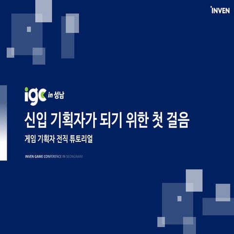 [IGC 2017] 엔씨소프트 김민재 - 게임기획자가 되기 위한 첫걸음