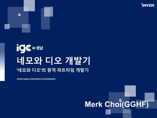 [IGC 2017] GGHF 최경환 - '네모와디오'개발기