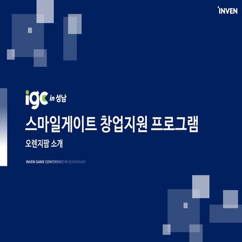 [IGC 2017] 스마일게이트 강현수 - 스마일게이트 창업지원 프로그램 오렌지팜