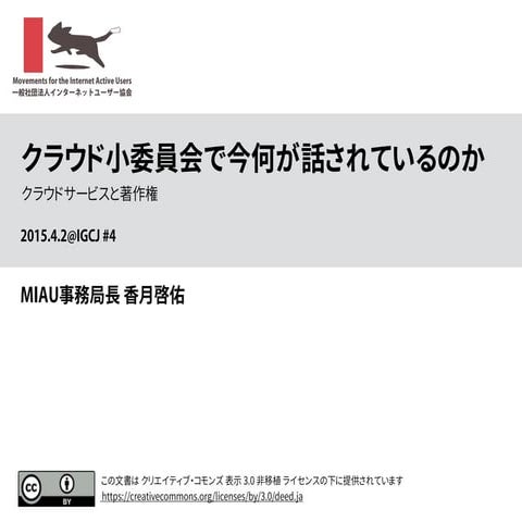 クラウド小委員会で今何が話されているのかークラウドサービスと著作権