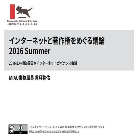 インターネットと著作権をめぐる議論 2016 Summer