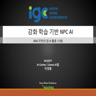 [IGC] 엔씨소프트 이경종 - 강화 학습을 이용한 NPC AI 구현