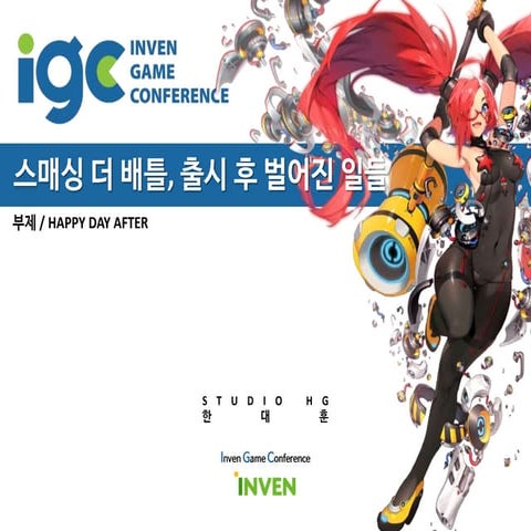 IGC2016 스매싱더배틀 - 출시후일어난일들