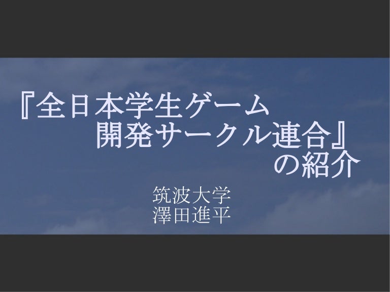 全日本学生ゲーム開発サークル連合 の紹介