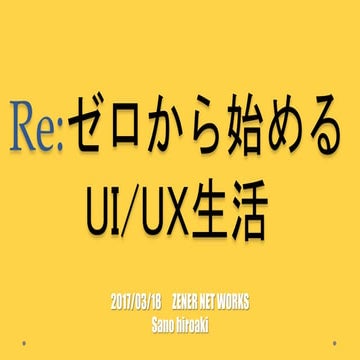Re:ゼロから始めるUI/UX生活
