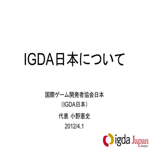 IGDA_JP 2012