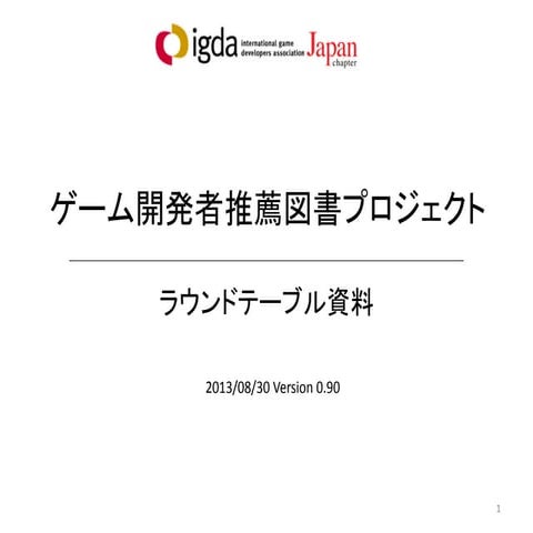ゲーム開発者推薦図書プロジェクト・第１回 Twitterラウンドテーブル資料