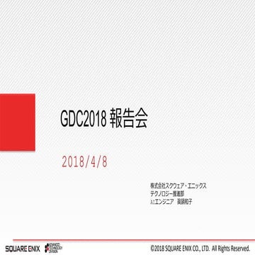 GDC2018報告会AI分野