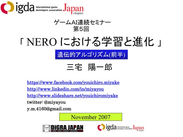 ゲームにおける遺伝的アルゴリズム「NERO における学習と進化 」（前半）