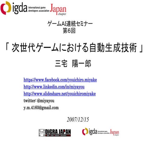 次世代ゲームにおける自動生成技術 