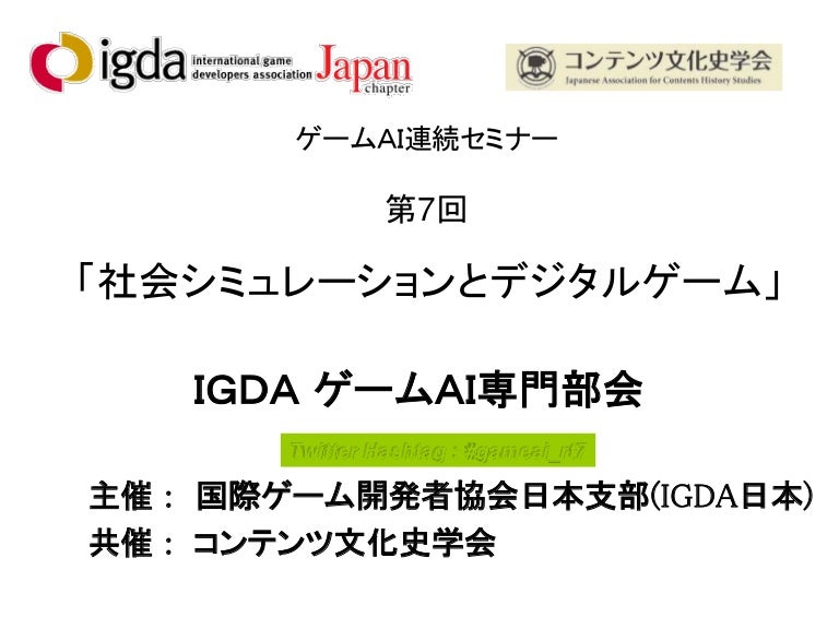 社会シミュレーションとデジタルゲーム