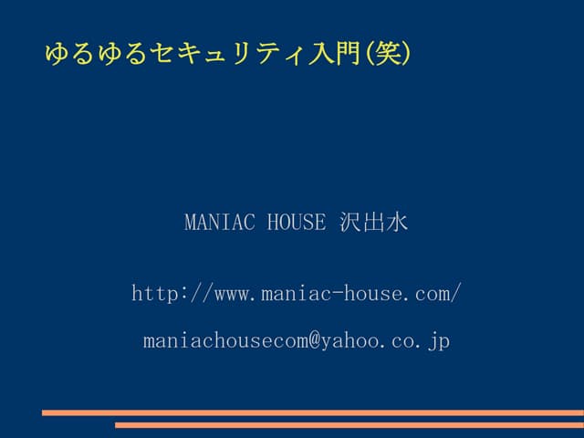 ゆるゆるセキュリティ入門