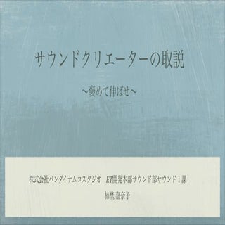 SIG-Audio#5 サウンドクリエーターの取説 〜褒めて伸ばせ〜
