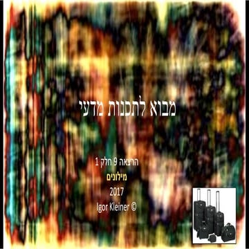 מבוא לתכנות מדעי: פייתון: הרצאה 9: 2017