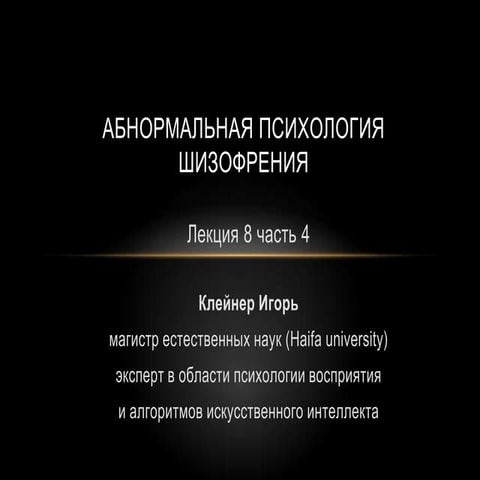 Клиническая психология - шизофрения лекция 8 часть 4 | PPT