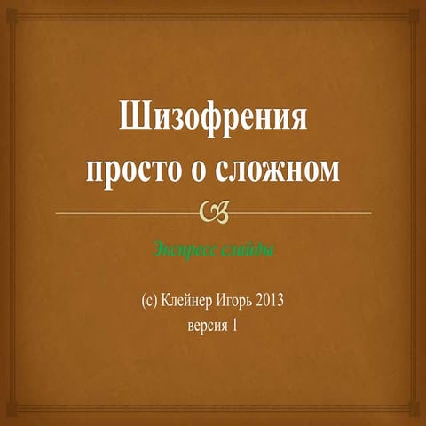 Шизофрения - за 5 минут (экспресс слайды) | PPT | Free Download